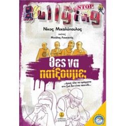 Θες να παίξουμε Θες να παίξουμε